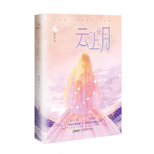 【新华文轩】云上月 白芥子小说【赠明信片+书签】扶鸾江山许你暗火作者著实体书 甜宠文青春小说 正版