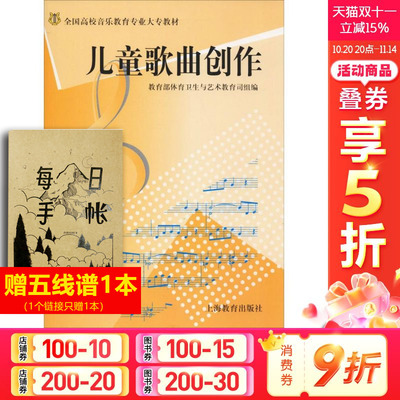 【新华文轩】儿童歌曲创作 正版书籍 新华书店旗舰店文轩官网 上海教育出版社