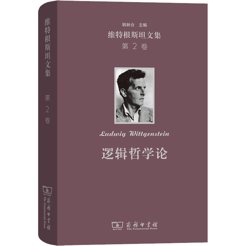 维特根斯坦文集 第2卷 逻辑哲学论 (奥)维特根斯坦 商务印书馆 正版书籍 新华书店旗舰店文轩官网