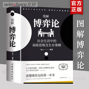 图解博弈论 社会生活中的高级思维及生存策略 全新升级典藏版 中国华侨出版社 正版书籍 新华书店旗舰店文轩官网