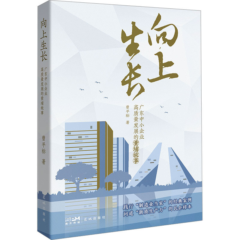 【新华文轩】向上生长 广东中小企业高质量发展的黄埔故事 曾平标 正版书籍小说畅销书 新华书店旗舰店文轩官网 花城出版社