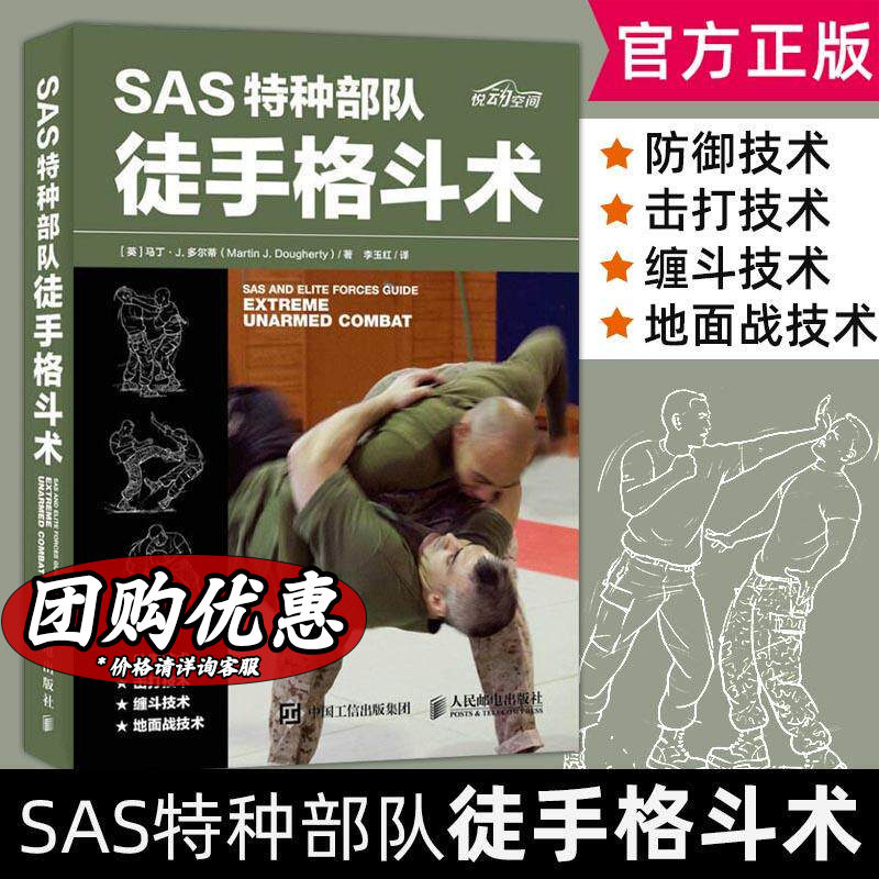 SAS特种部队徒手格斗术徒手格斗防身术柔道特种部队训练书 特种兵徒手格斗姿势大全书籍 格斗技法大全书籍 自卫术自我防卫保护书籍