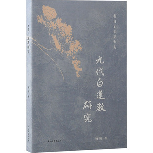 元代白莲教研究 杨讷 上海古籍出版社 正版书籍 新华书店旗舰店文轩官网