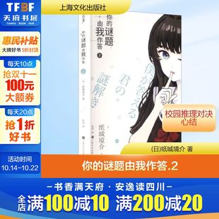 著 新华文轩 日 正版 上海文化出版 谜题由我作答 新华书店旗舰店文轩官网 你 社 书籍小说畅销书 纸城境介