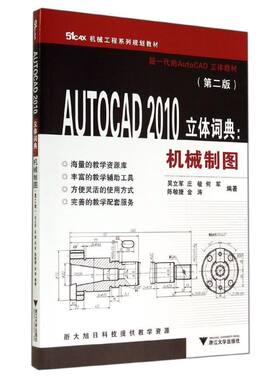 【新华文轩】AUTOCAD2010立体词典--机械制图(第2版51CAX机械工程系列规划教材) 吴立军 等 正版书籍 新华书店旗舰店文轩官网