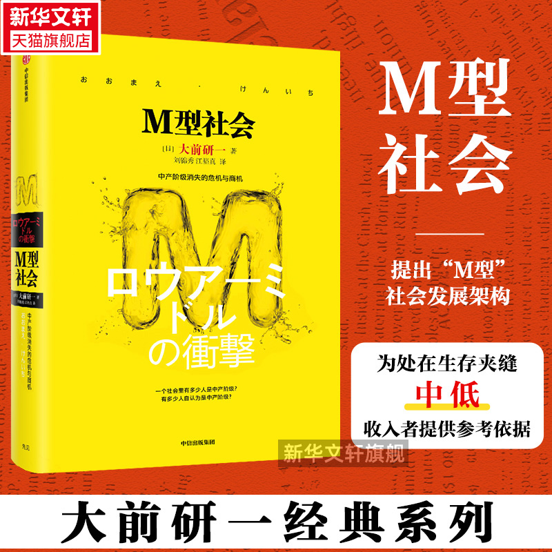 【正版】M型社会 大前研一 中产阶级消失的危机与商机 为后金融危机时代的中低收入者提供参考依据 中信出版社 文轩网 书籍/杂志/报纸 经济理论 原图主图