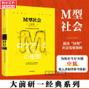 中信出版 为后金融危机时代 危机与商机 社 中低收入者提供参考依据 M型社会 文轩网 正版 大前研一 中产阶级消失