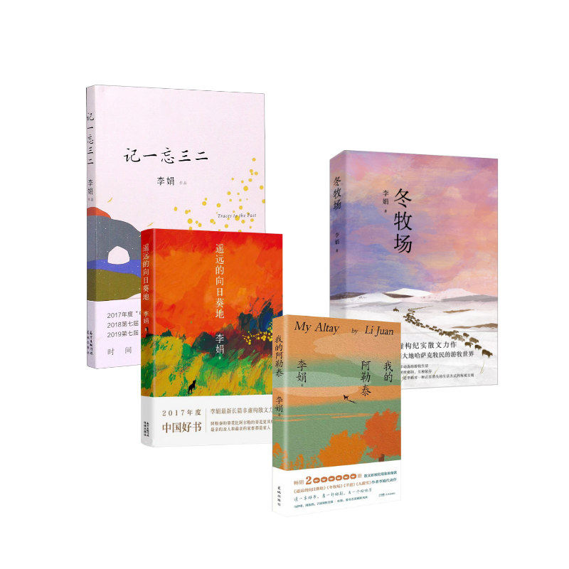 【新华文轩】我的阿勒泰+遥远的向日葵地+记一忘三二+冬牧场4本套-刷边纪念版 李娟 正版书籍小说畅销书 新华书店旗舰店文轩官网