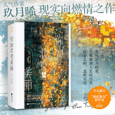 【新华文轩】你如北京美丽全2册 谭松韵许凯主演《你比星光美丽》玖月晞原著小说 全文修订+新增番外后记 实体书