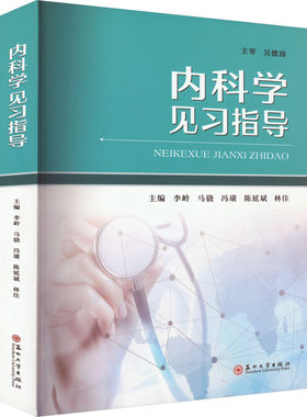【新华文轩】内科学见习指导 正版书籍 新华书店旗舰店文轩官网 苏州大学出版社