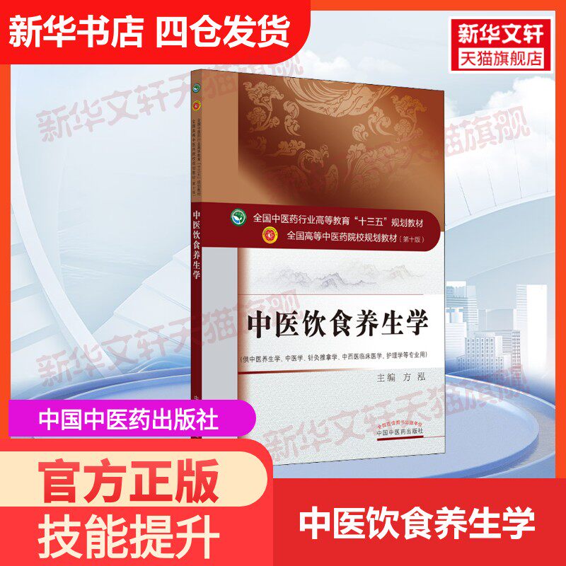 【官方正版】中医饮食养生学中国中医药出版社方泓 编大学教材9787513256452教材练习题集历年真题辅导新华书店旗舰店文轩官网图片
