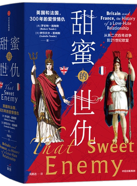 甜蜜的世仇 英国和法国,300年的爱恨情仇(全2册) (英)罗伯特·图姆斯,(法)伊莎贝尔·图姆斯 中信出版社