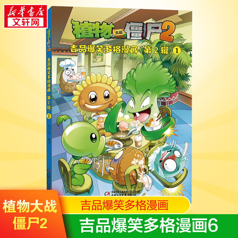 植物大战僵尸2吉品爆笑多格漫画6植物大战僵尸吉品爆笑多格漫画爆笑校园动漫故事绘本科学恐龙机器人漫画连环画卡通课外书新华书店