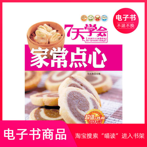 【电子书】7天学会家常点心