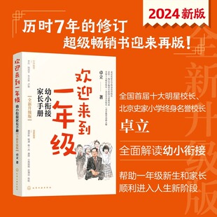 欢迎来到一年级：幼小衔接家长手册（全新升级版） 卓立著 3-6岁儿童启蒙认知早教亲子读物 入学准备思维训练正面管教儿童教育