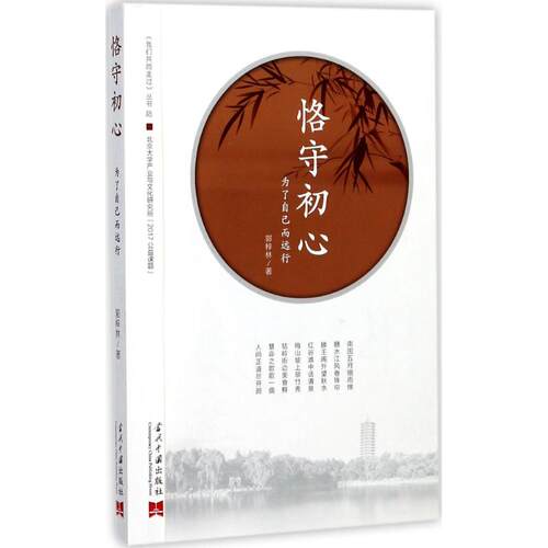 恪守初心 郭梓林 著 名家经典散文集随笔书籍网易云热评书籍 当代中国出版社 新华书店旗舰店文轩官网