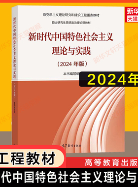 【全新正版】新时代中国特色社会主义理论与实践2024年版马工程硕士研究生思想政治理论课马克思主义研究与建设教材 9787040622911