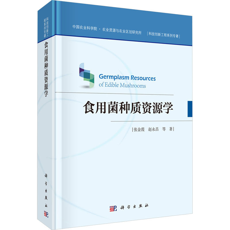 食用菌种质资源学 张金霞 等 正版书籍 新华书店旗舰店文轩官网 科学出版社