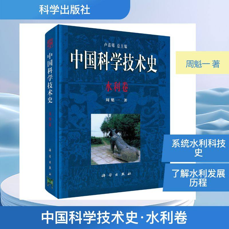 中国科学技术史·水利卷 周魁一 著 正版书籍 新华书店旗舰店文轩官网 科学出版社