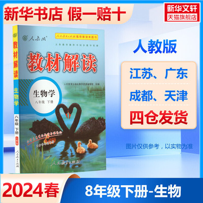 2024春新版教材解读八年级下册生物人教版初二教材课本书本资料中学教材解读初中8下教辅全解全析同步练习课堂笔记预习资料工具书
