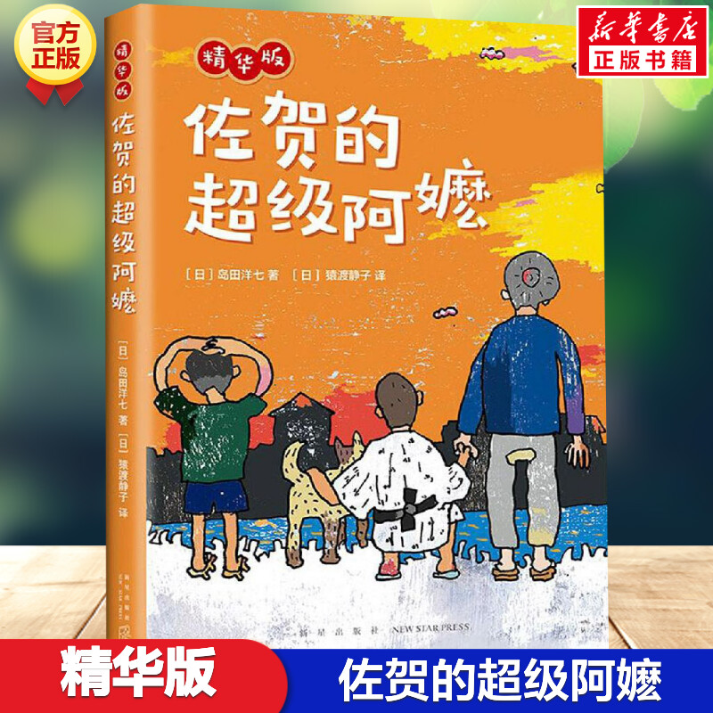 佐贺的超级阿嬷 精华版 岛田洋七 7-14岁小学生推荐课外书籍畅销书 少儿成长励志小说绘本新华书店四年级阅读课外书推荐儿童书正版