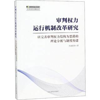 【新华文轩】审判权力运行机制改革研究 以完善审判权力结构为思路的理论分析与制度构建 万国营 等 人民法院出版社