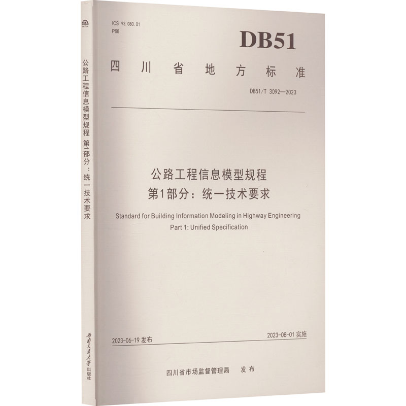 【新华文轩】公路工程信息模型规程 第1部分:统一技术要求 DB51/T 3092-2023 正版书籍 新华书店旗舰店文轩官网