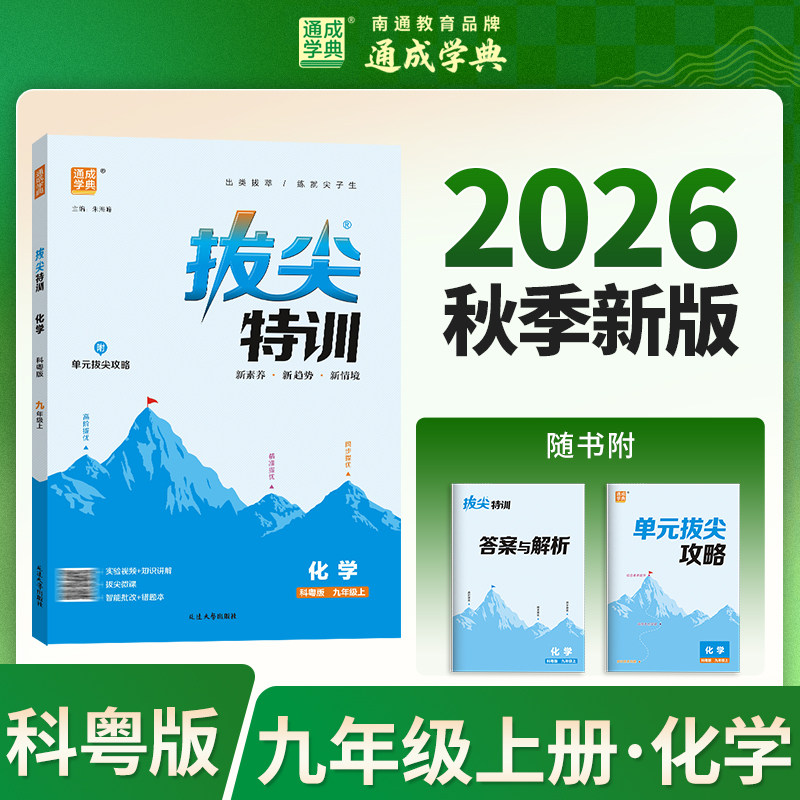 【新华书店】2026秋新版通成学典拔尖特训九年级上册化学科粤版初中教辅初三9上必刷题同步练习册尖子生学案题库思维训练旗舰店