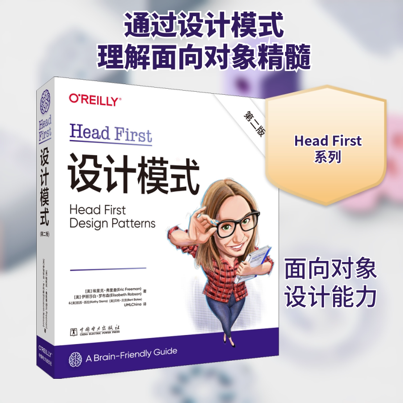 Head First设计模式 第2版 (美)埃里克·弗里曼,(美)伊丽莎白·罗布森 正版书籍 新华书店旗舰店文轩官网 中国电力出版社
