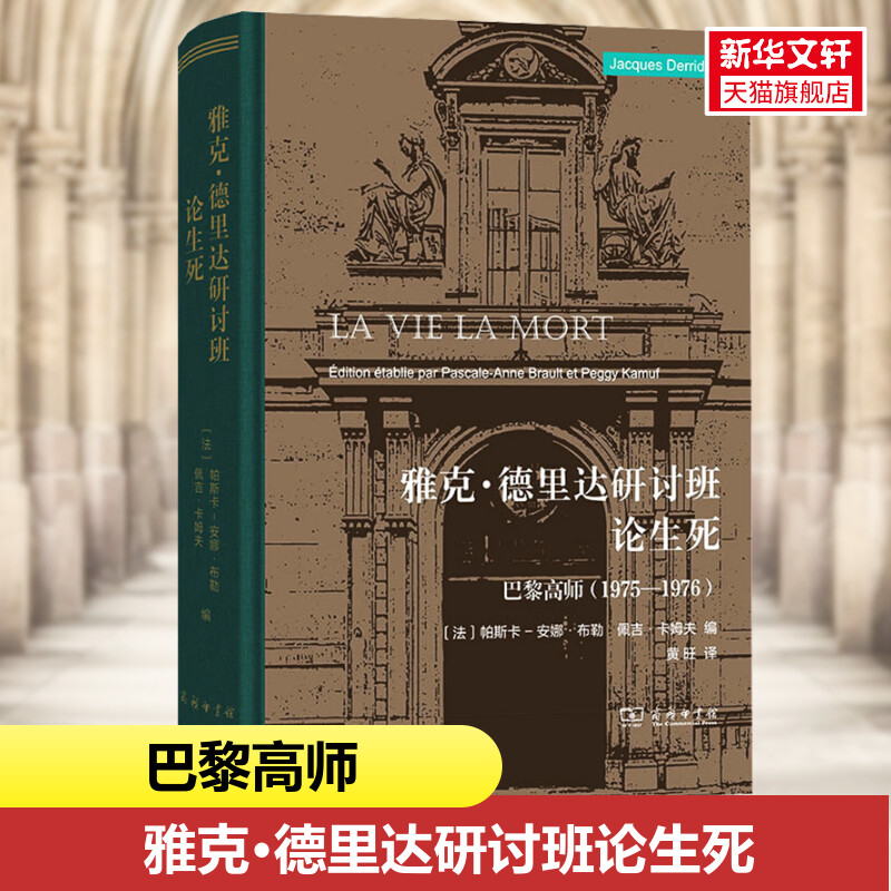 【新华文轩】雅克·德里达研讨班论生死 巴黎高师(1975-1976) (法)雅克·德里达 商务印书馆 正版书籍 新华书店旗舰店文轩官网 书籍/杂志/报纸 大学教材 原图主图