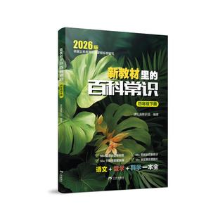 【新华文轩】新教材里的百科常识四年级下册 读写通教研组 正版书籍 新华书店旗舰店文轩官网 三环出版社