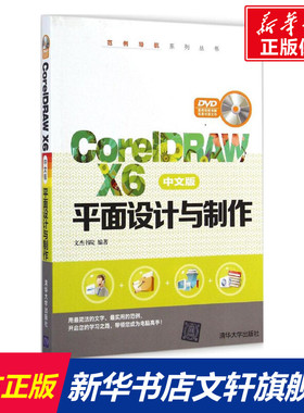 CorelDRAW X6中文版平面设计与制作 无 正版书籍 新华书店旗舰店文轩官网 清华大学出版社