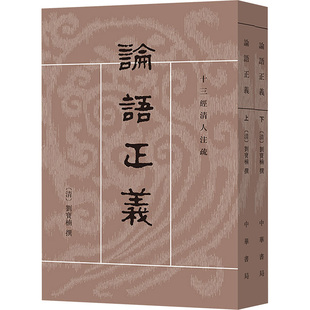 全二册 论语正义 正版 书籍小说畅销书 中华书局 新华书店旗舰店文轩官网 新华文轩