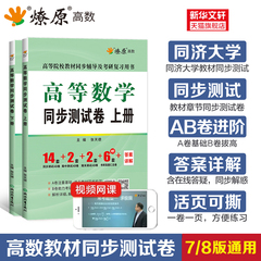 燎原高等数学同济八版/七版上册下册同步测试卷 大一教材课本高数同济大学第七版同步辅导讲义书及习题集全解练习题册指南学习指导