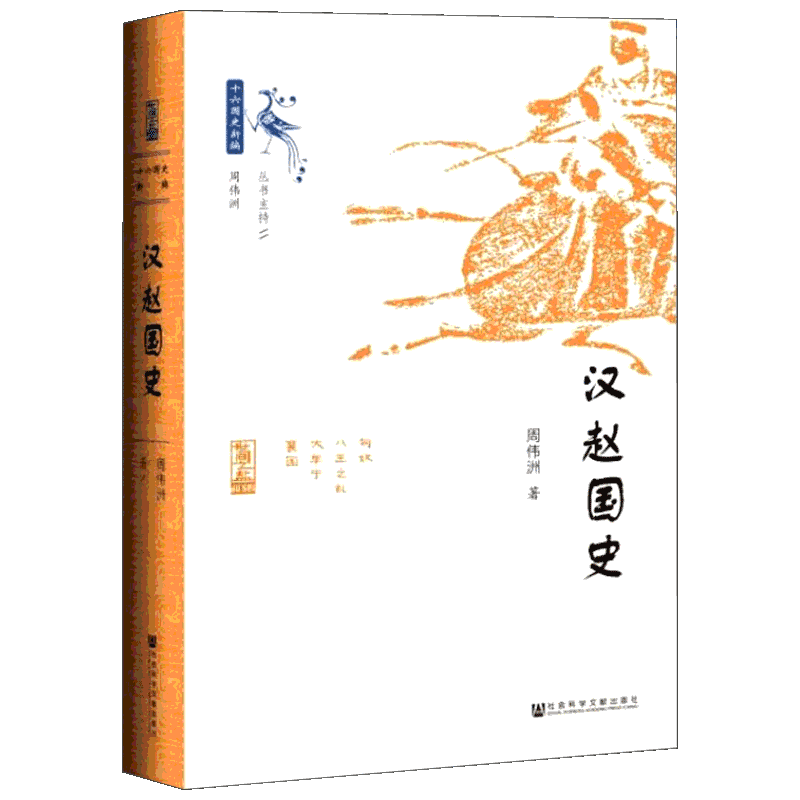 世间之盐·十六国 汉赵国史 周伟洲代表作十六国史新编图书世界历史欧洲史社科新华正版