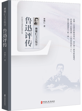 【新华文轩】鲁迅评传 曹聚仁 正版书籍小说畅销书 新华书店旗舰店文轩官网 中国文史出版社