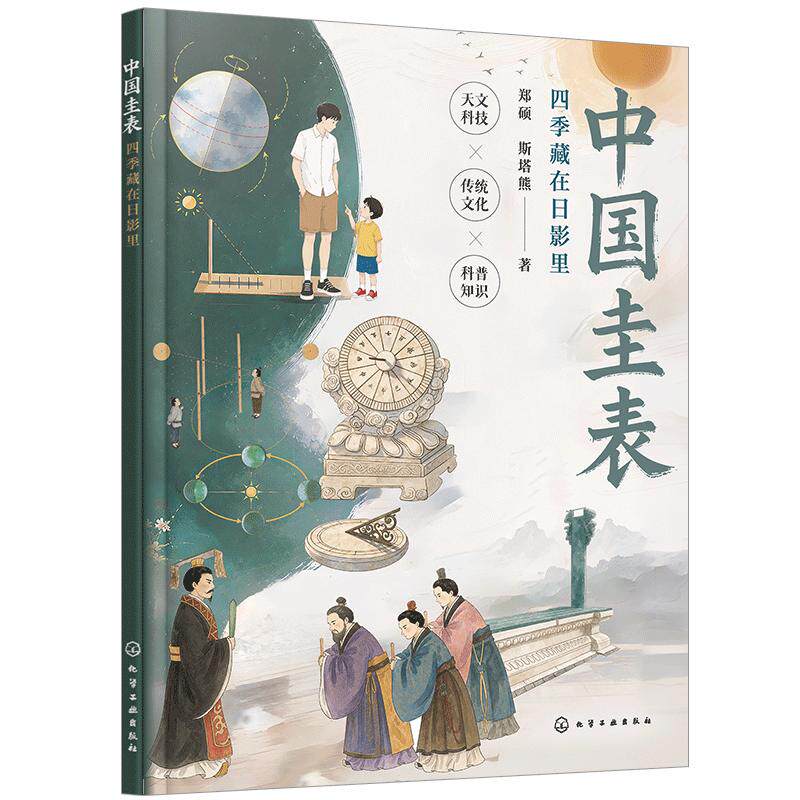 【新华文轩】中国圭表四季藏在日影里 少儿科普绘本 小学3‑6年级中华天文读物了解圭表原理读懂古人测时的古老智慧