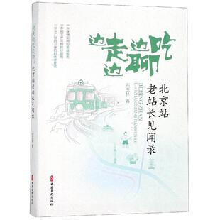 边走边吃边聊:北京站老站长见闻录 石玉林著 著 名家经典散文集随笔书籍网易云热评书籍 中国文史出版社 新华书店旗舰店文轩