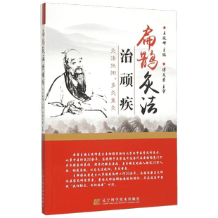 扁鹊灸法治顽疾 王廷峰 主编 正版书籍 新华书店旗舰店文轩官网 辽宁科学技术出版社
