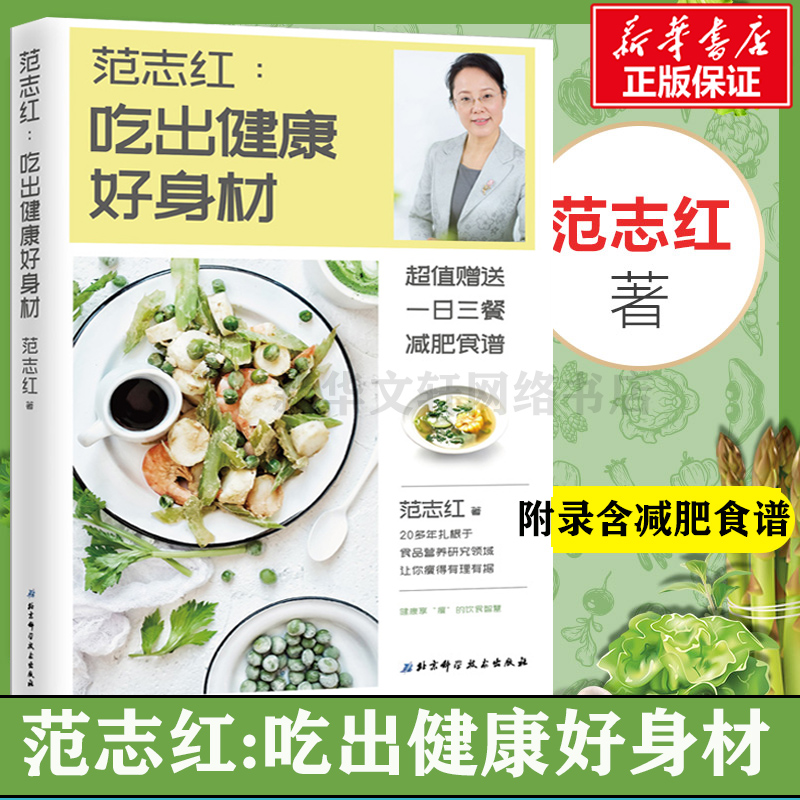 【新华文轩】范志红:吃出健康好身材范志红正版书籍新华书店旗舰店文轩官网北京科学技术出版社