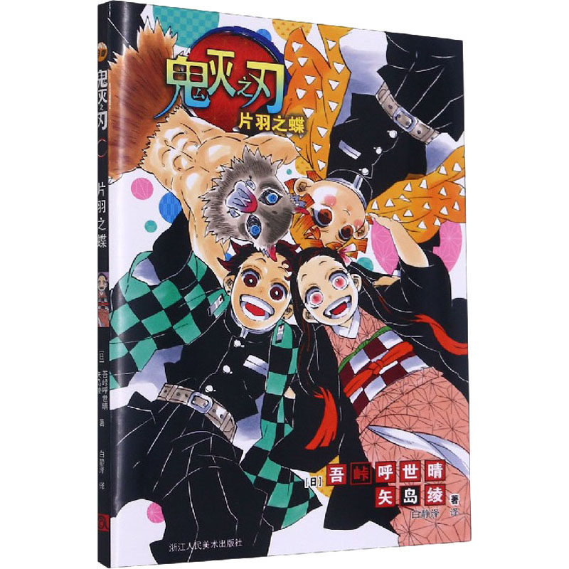 鬼灭之刃片羽之蝶吾峠呼世晴简体中文版日番日本动漫鬼灭漫画B站日系热血日漫轻小说正版畅销书籍正版包邮_虎窝淘