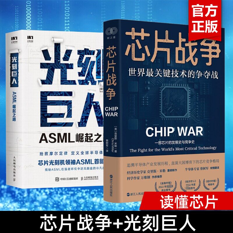 芯片战争+光刻巨人 (美)克里斯·米勒 浙江人民出版社等 正版书籍 新华书店旗舰店文轩官网图片
