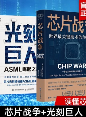 【芯片系列2册】芯片战争世界最关键技术的争夺战 光刻巨人ASML崛起之路 半导体工业发展 芯片发展史