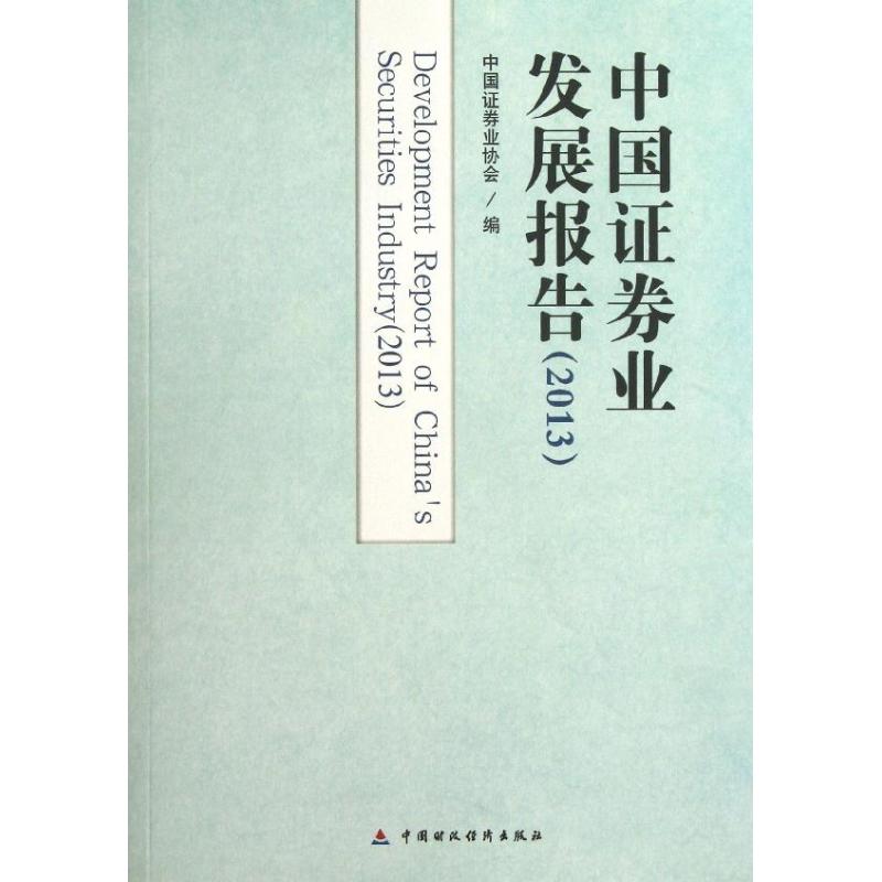 中国证券业发展报告 中国证券协会 编 著作 货币金融学股票炒股入门基础知识 个人理财期货投资书籍 新华书店官网正版图书籍高性价比高么？