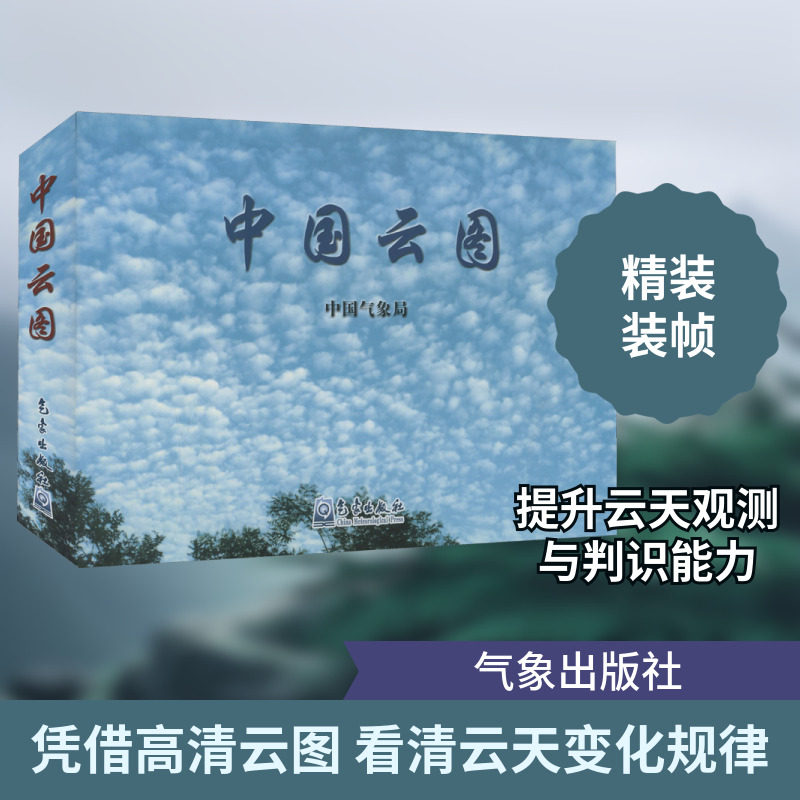 中国云图 气象观测规范要求 云图制作 编排 观测项目 观测人员观测云的学习范本 中国气象局 编 气象出版社 正版书籍