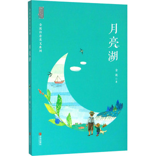 【新华文轩】月亮湖 王金波 正版书籍 新华书店旗舰店文轩官网 青岛出版社
