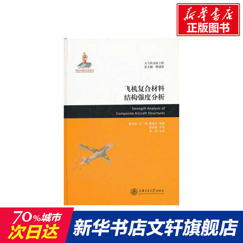 飞机复合材料结构强度分析 陈业标 汪海 正版书籍 新华书店旗舰店文轩官网 上海交通大学出版社高性价比高么？