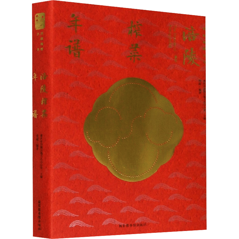 涪陵榨菜年谱 重庆市涪陵区地方志办公室主编 国家图书馆出版社 正版书籍 新华书店旗舰店文轩官网