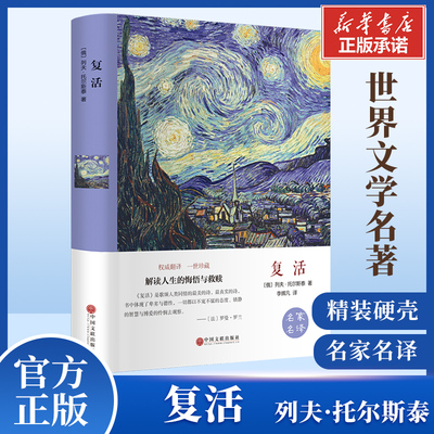 复活 原著正版精装硬壳完整本 列夫托尔斯泰世界名著 小学初中生青少年经典文学小说寒暑假课外阅读推荐书目安娜卡列尼娜