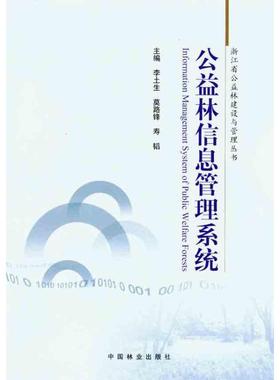 公益林信息管理系统 正版书籍 新华书店旗舰店文轩官网 中国林业出版社